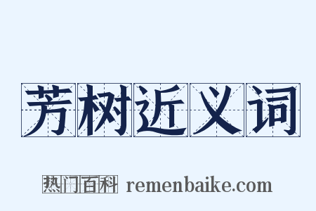 芳树近义词是什么意思的图片